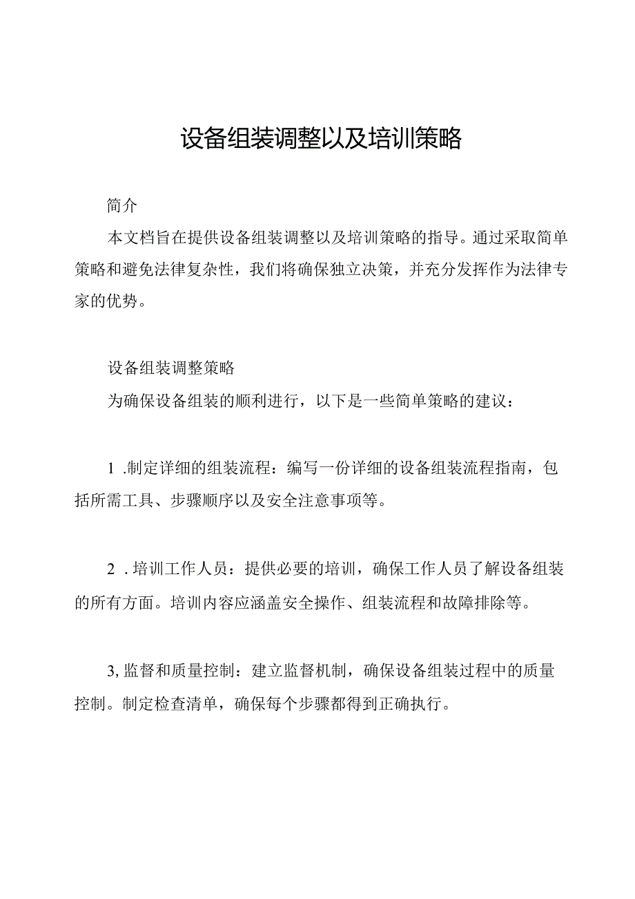 设备组装调整以及培训策略.docx_第1页