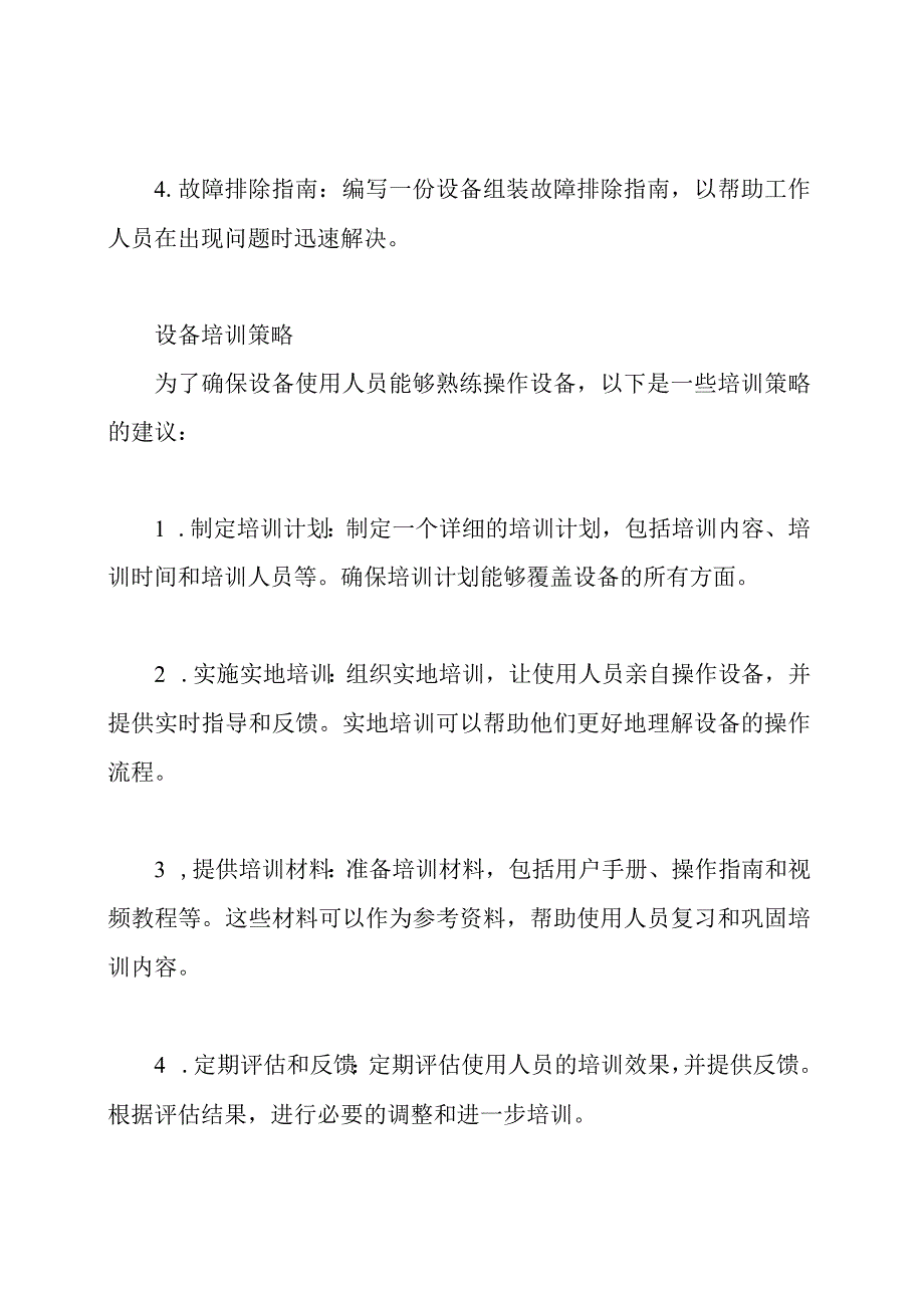 设备组装调整以及培训策略.docx_第2页