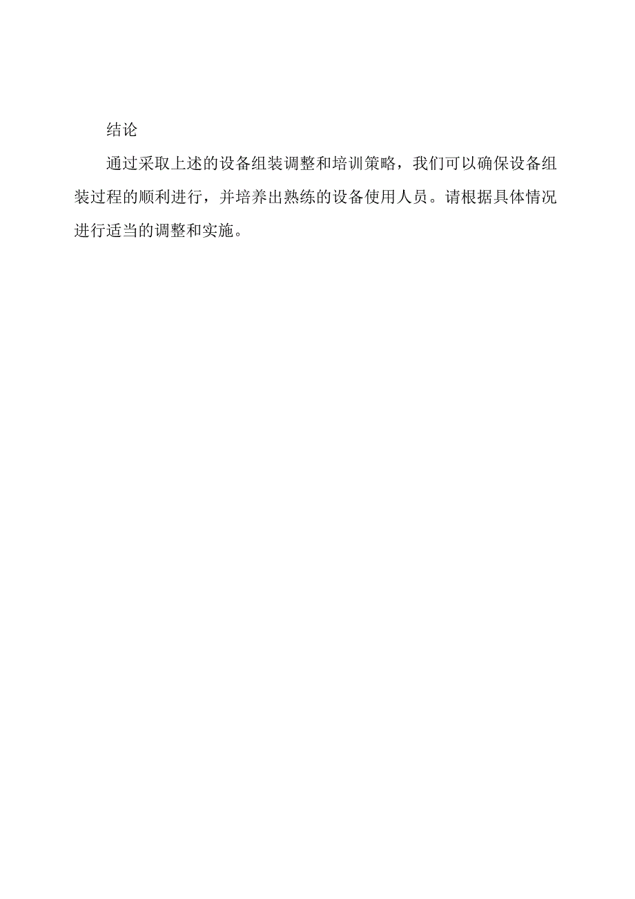 设备组装调整以及培训策略.docx_第3页