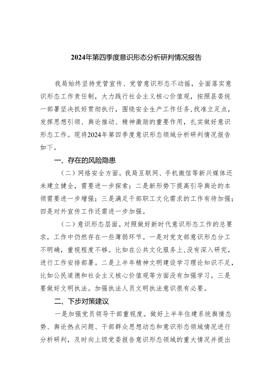 2024年第四季度意识形态分析研判情况报告10篇供参考.docx_第1页