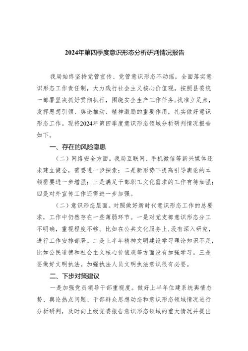 2024年第四季度意识形态分析研判情况报告10篇供参考.docx