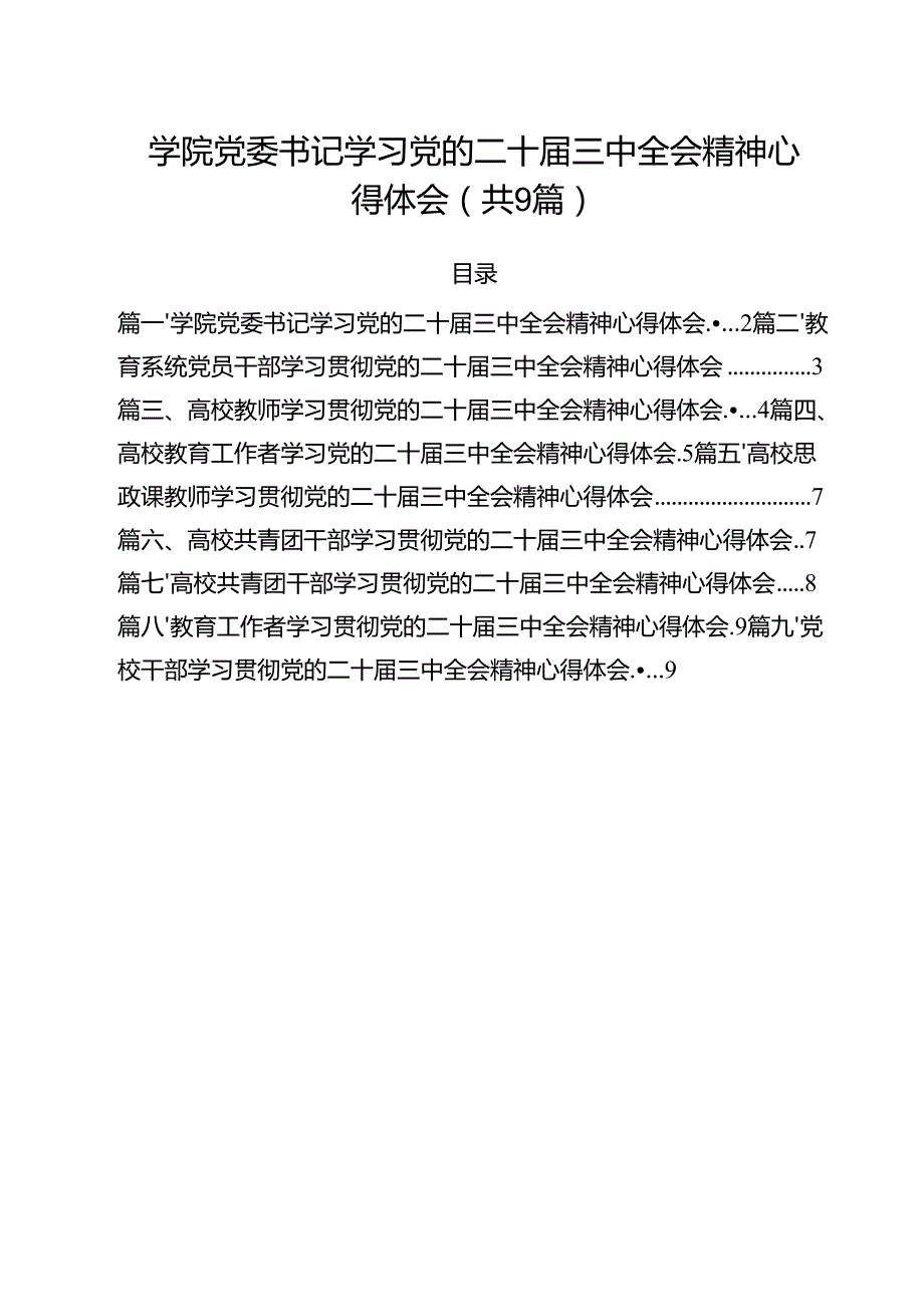 学院党委书记学习党的二十三中全会精神心得体会9篇（精选版）.docx_第1页