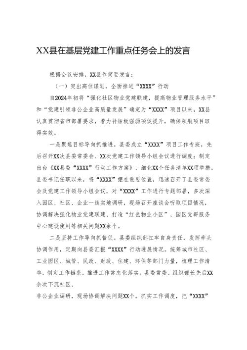 XX县在基层党建工作重点任务会上的发言.docx