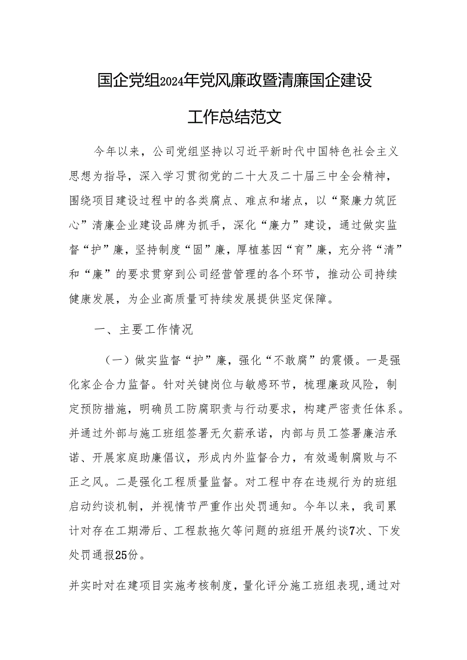 国企党组2024年党风廉政暨清廉国企建设工作总结范1.docx_第1页