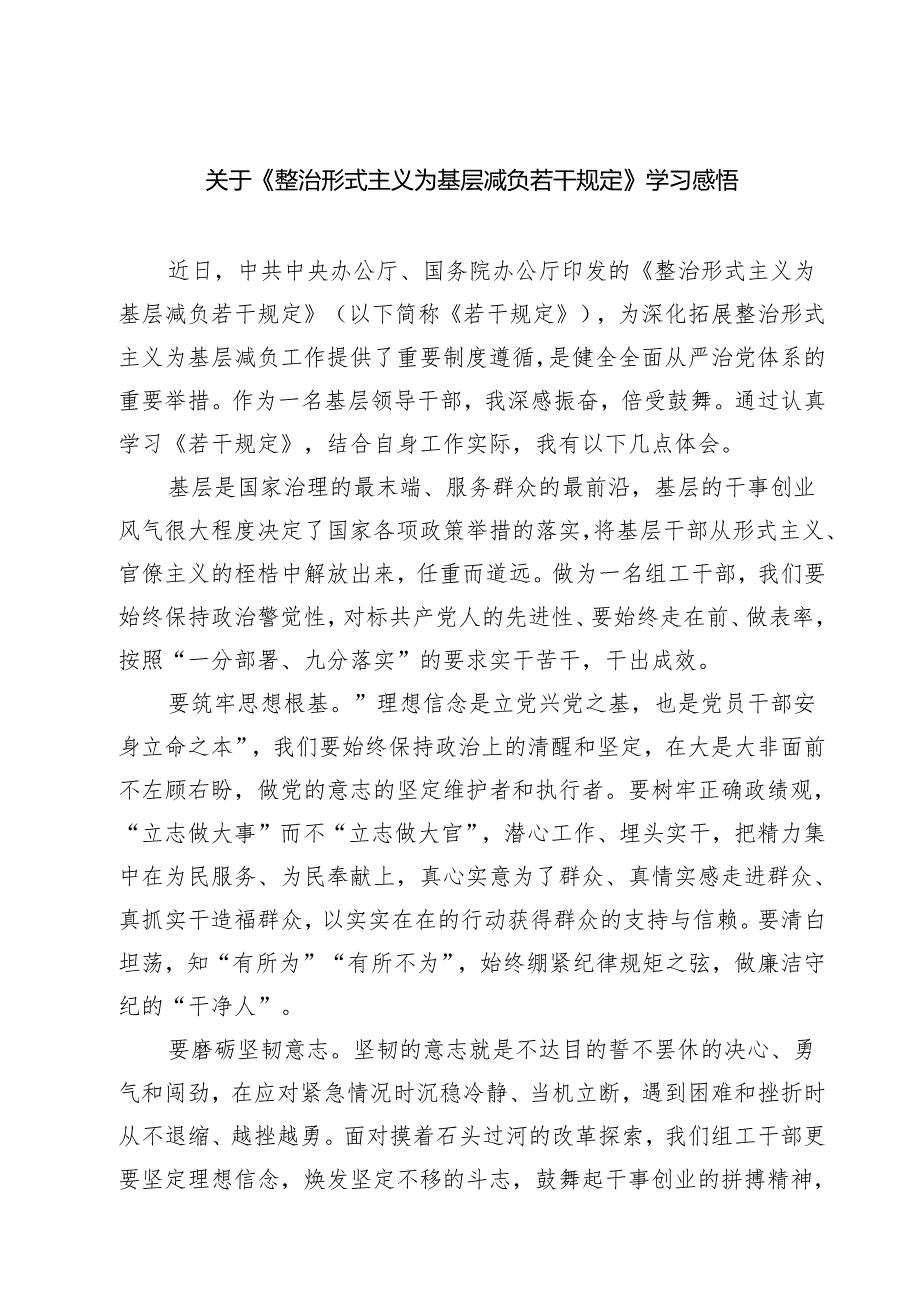 (六篇)关于《整治形式主义为基层减负若干规定》学习感悟集合.docx_第1页