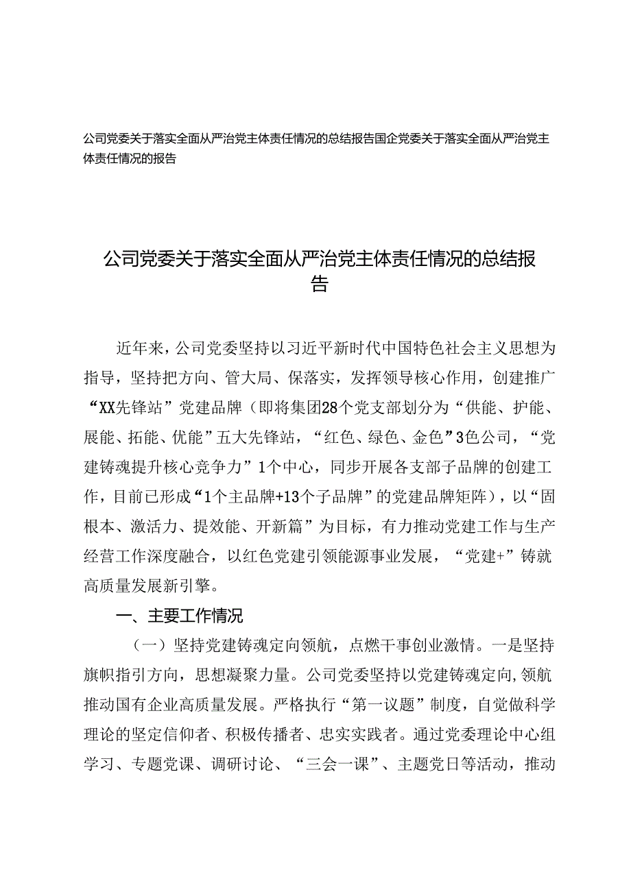 2024年公司党委、国企党委关于落实全面从严治党主体责任情况的总结报告.docx_第1页