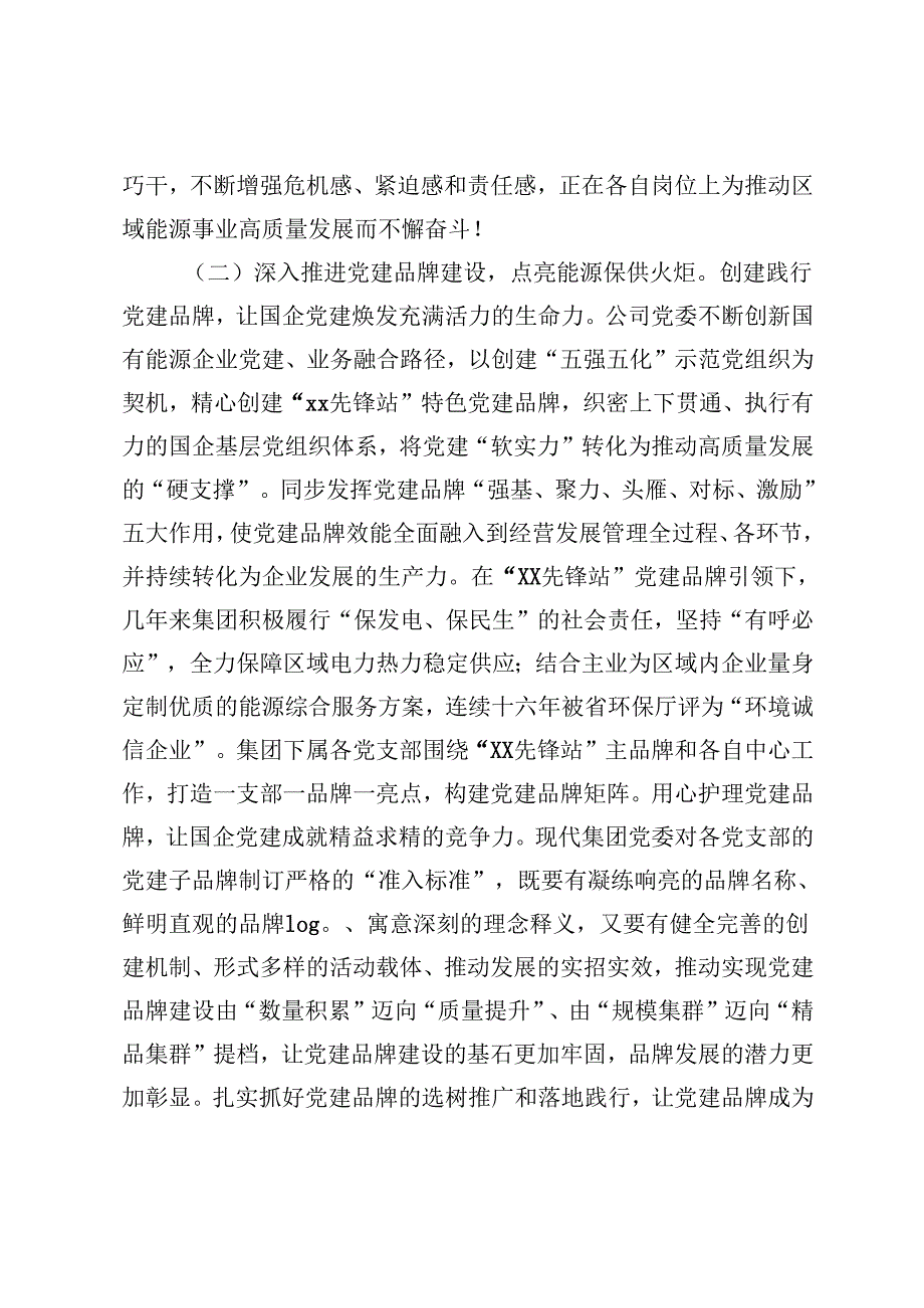 2024年公司党委、国企党委关于落实全面从严治党主体责任情况的总结报告.docx_第3页