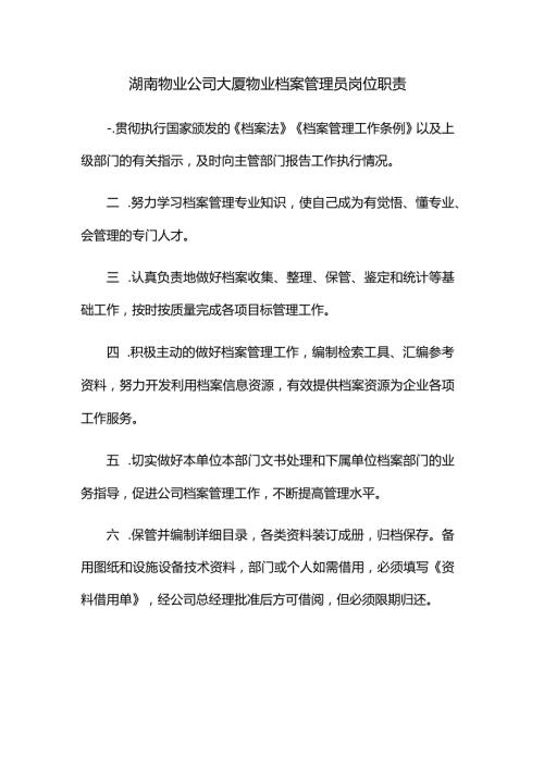 湖南物业公司大厦物业档案管理员岗位职责.docx