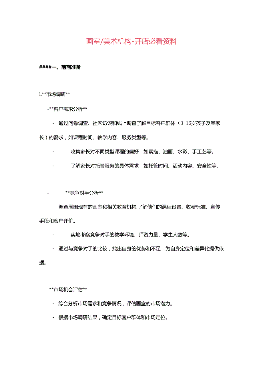 画室美术机构开店必看资料.docx_第1页