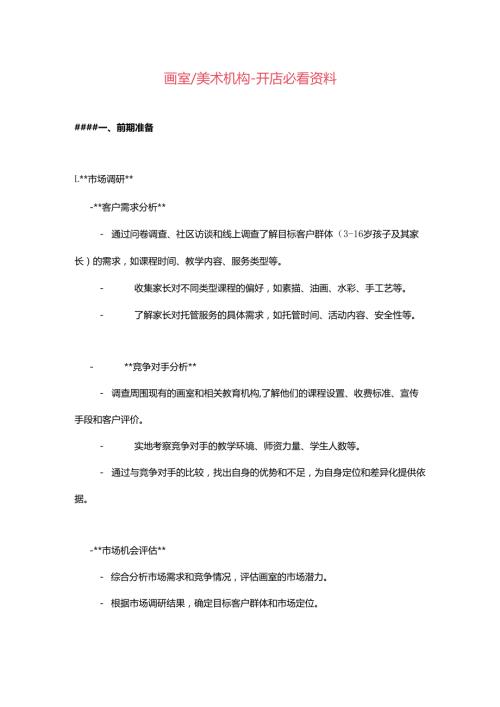 画室美术机构开店必看资料.docx