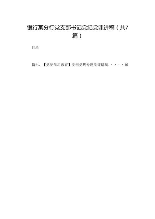 银行某分行党支部书记党纪党课讲稿（共7篇）.docx