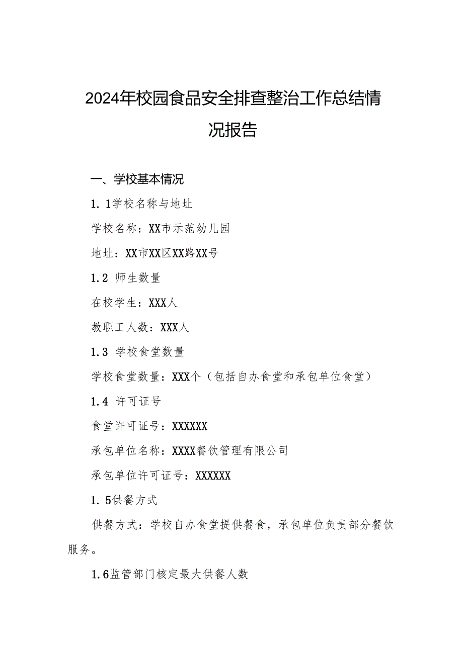 十三篇2024年学校校园食品安全自查报告.docx_第1页