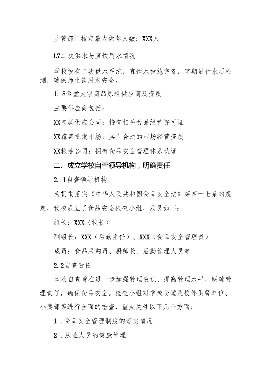 十三篇2024年学校校园食品安全自查报告.docx_第2页