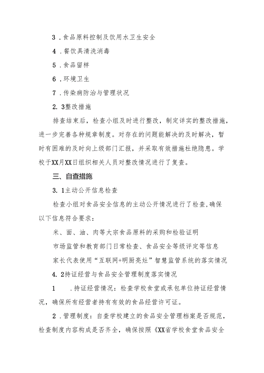 十三篇2024年学校校园食品安全自查报告.docx_第3页