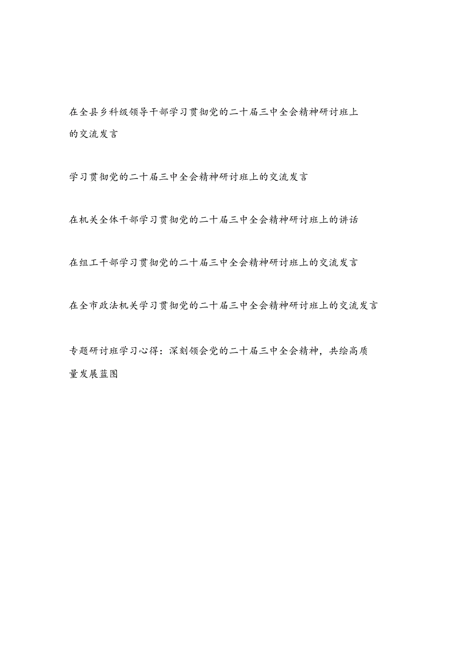2025年1月参加学习党的二十三中全会精神研讨班心得体会6篇.docx_第1页