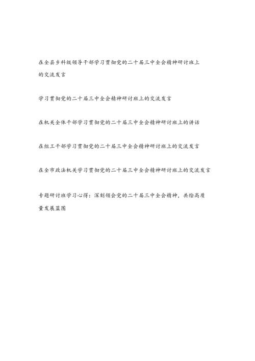 2025年1月参加学习党的二十三中全会精神研讨班心得体会6篇.docx