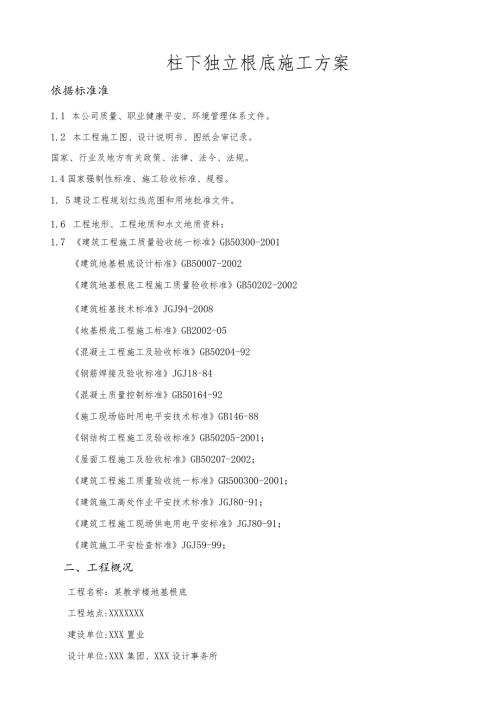 某教学楼地基基础施工方案(柱下独立基础).docx