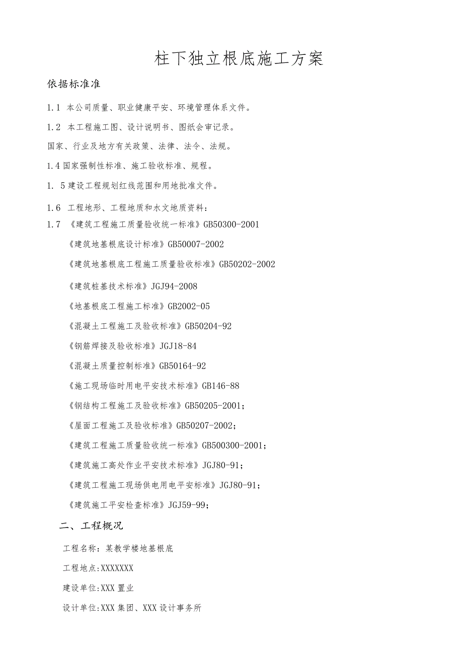 某教学楼地基基础施工方案(柱下独立基础).docx_第1页