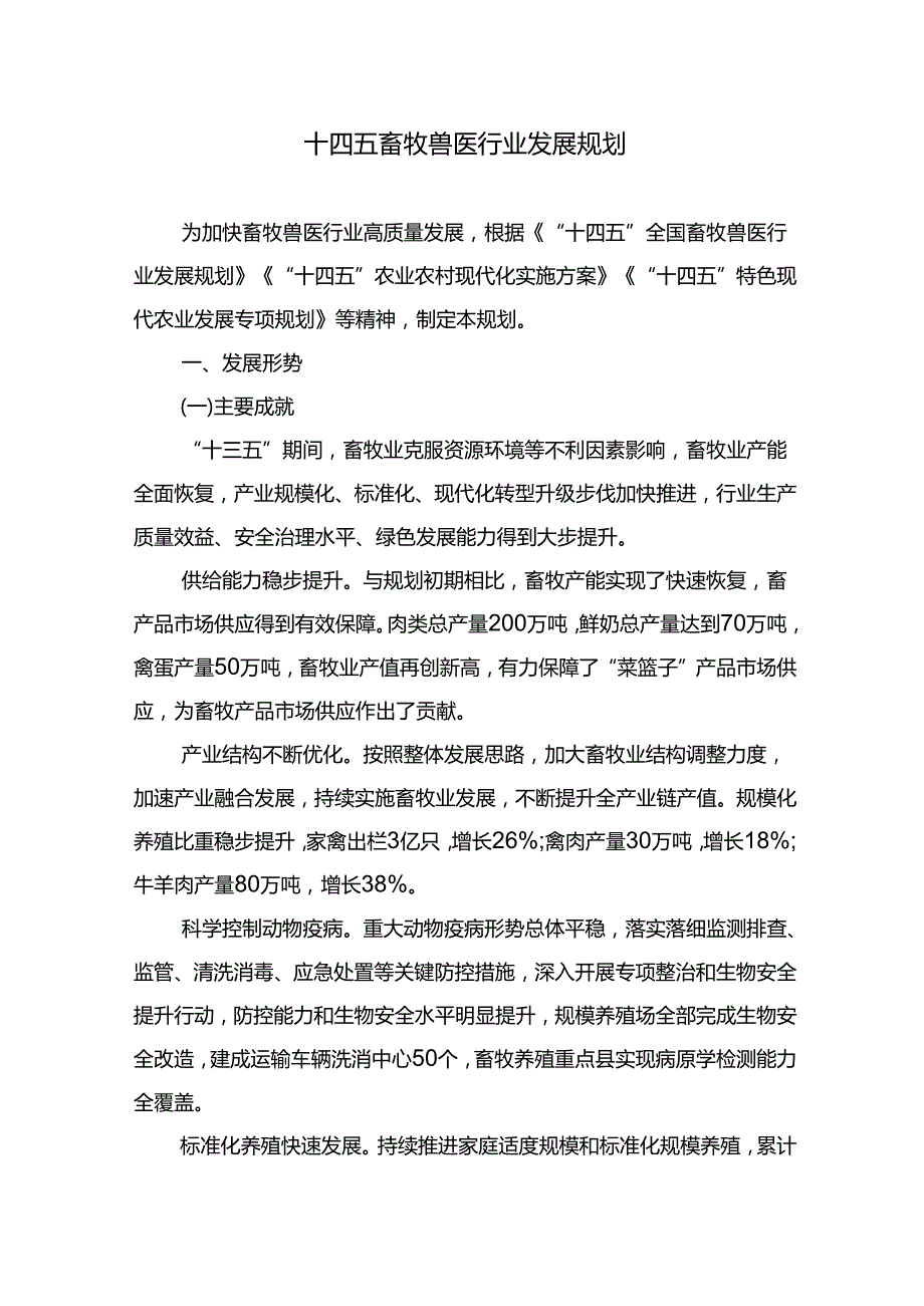 十五五畜牧兽医行业发展规划.docx_第1页