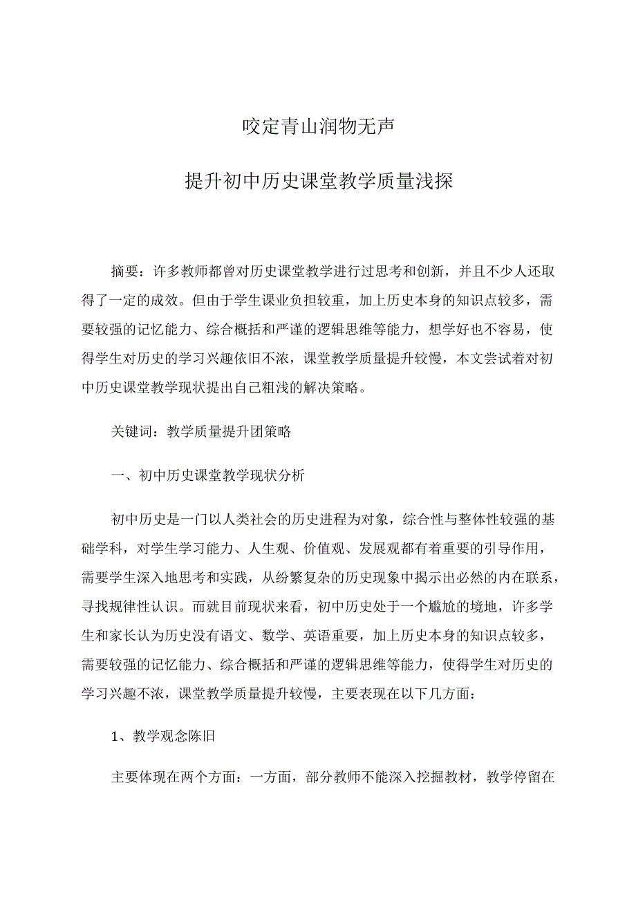 咬定青山润物无声 论文.docx_第1页