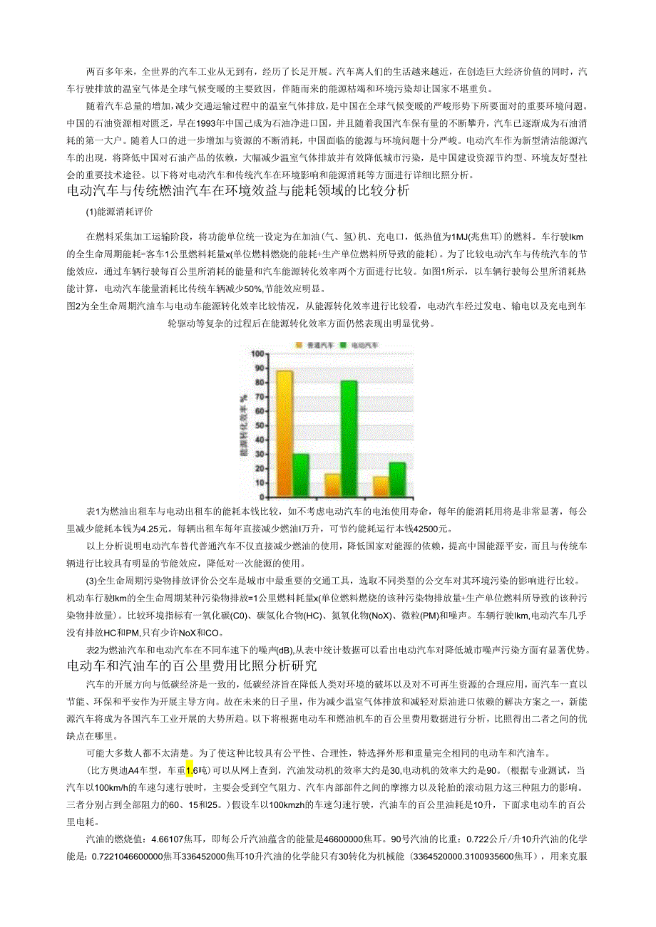 电动汽车与传统燃油汽车在环境效益与能耗领域的比较分析.docx_第1页