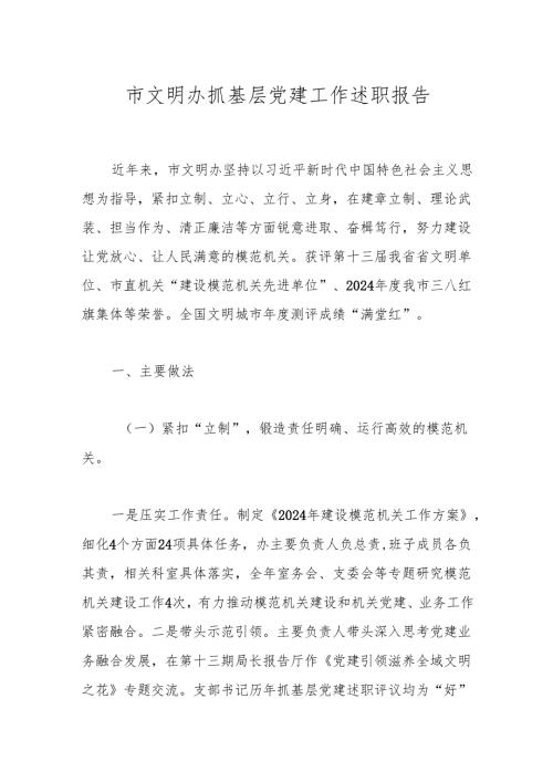 市文明办抓基层党建工作述职报告(1).docx