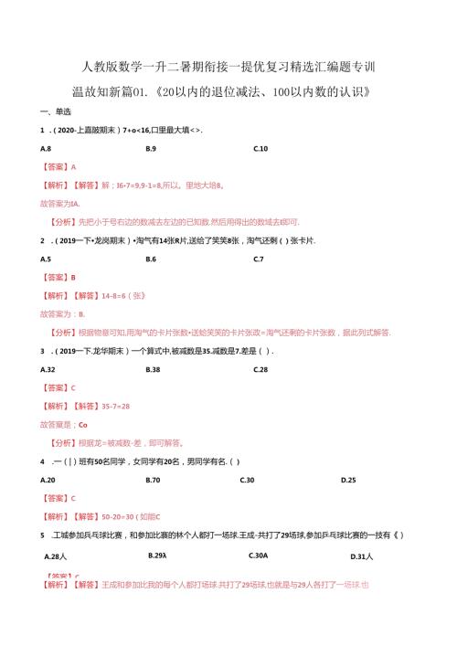 第一部分：一年级下册知识复习精选题 ——01《20以内的退位减法、100以内数的认识》（解析版）人教版.docx