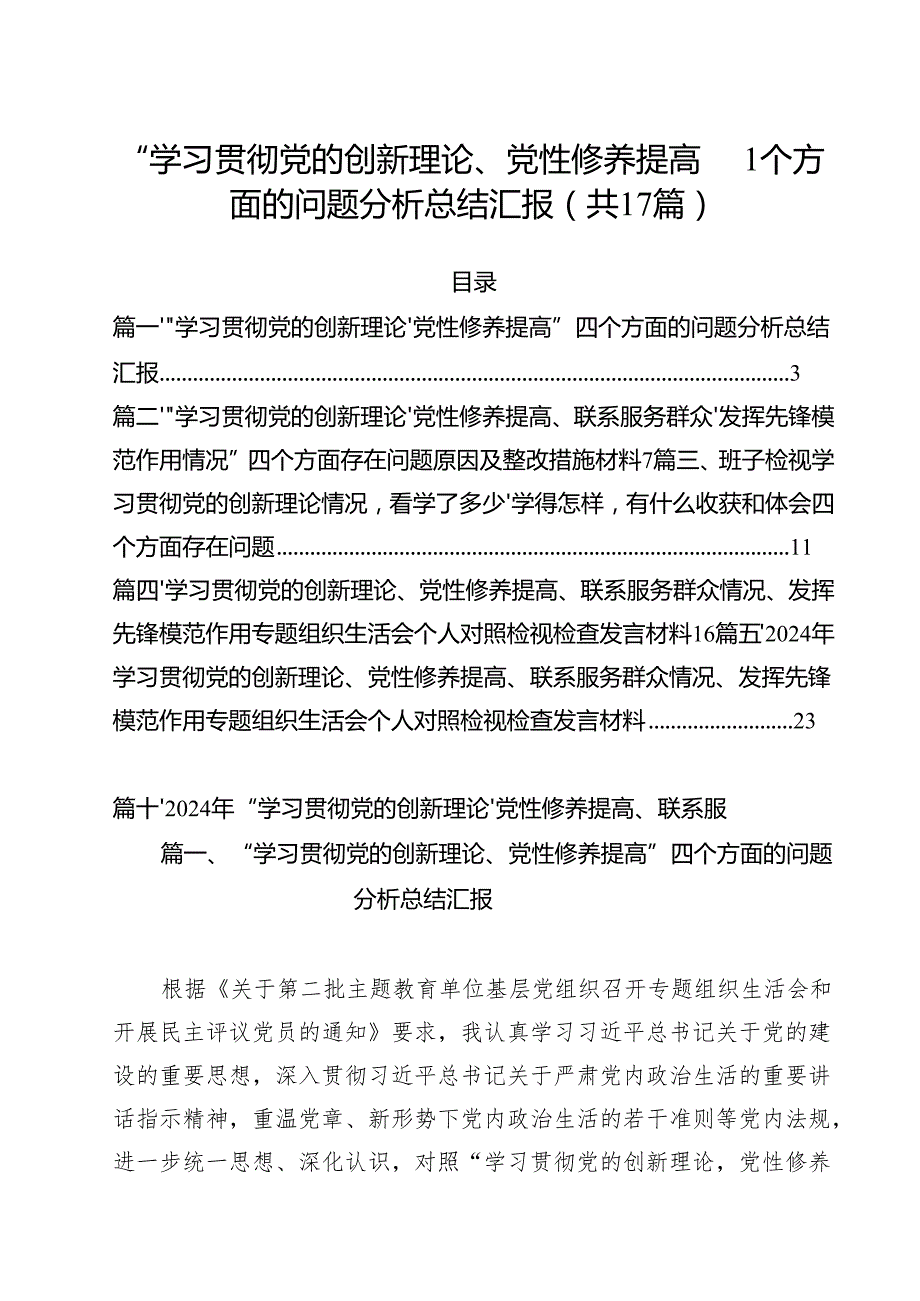 “学习贯彻党的创新理论、党性修养提高”四个方面的问题分析总结汇报精选（共17篇）.docx_第1页