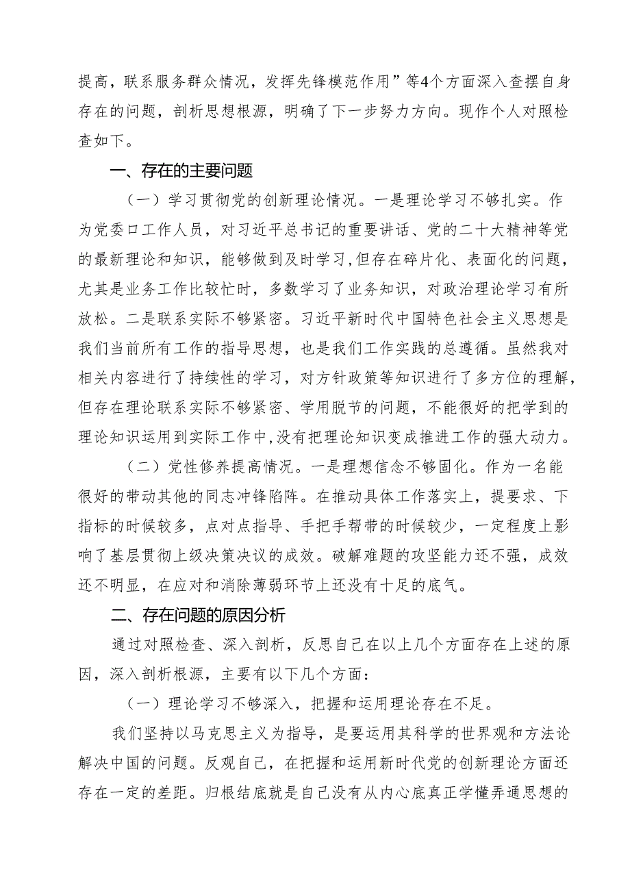“学习贯彻党的创新理论、党性修养提高”四个方面的问题分析总结汇报精选（共17篇）.docx_第2页