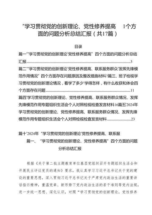 “学习贯彻党的创新理论、党性修养提高”四个方面的问题分析总结汇报精选（共17篇）.docx