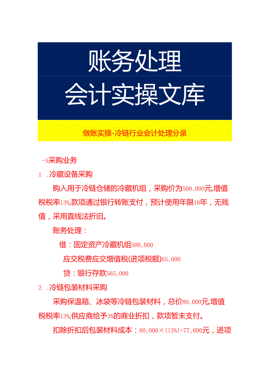 做账实操冷链行业会计处理分录.docx_第1页