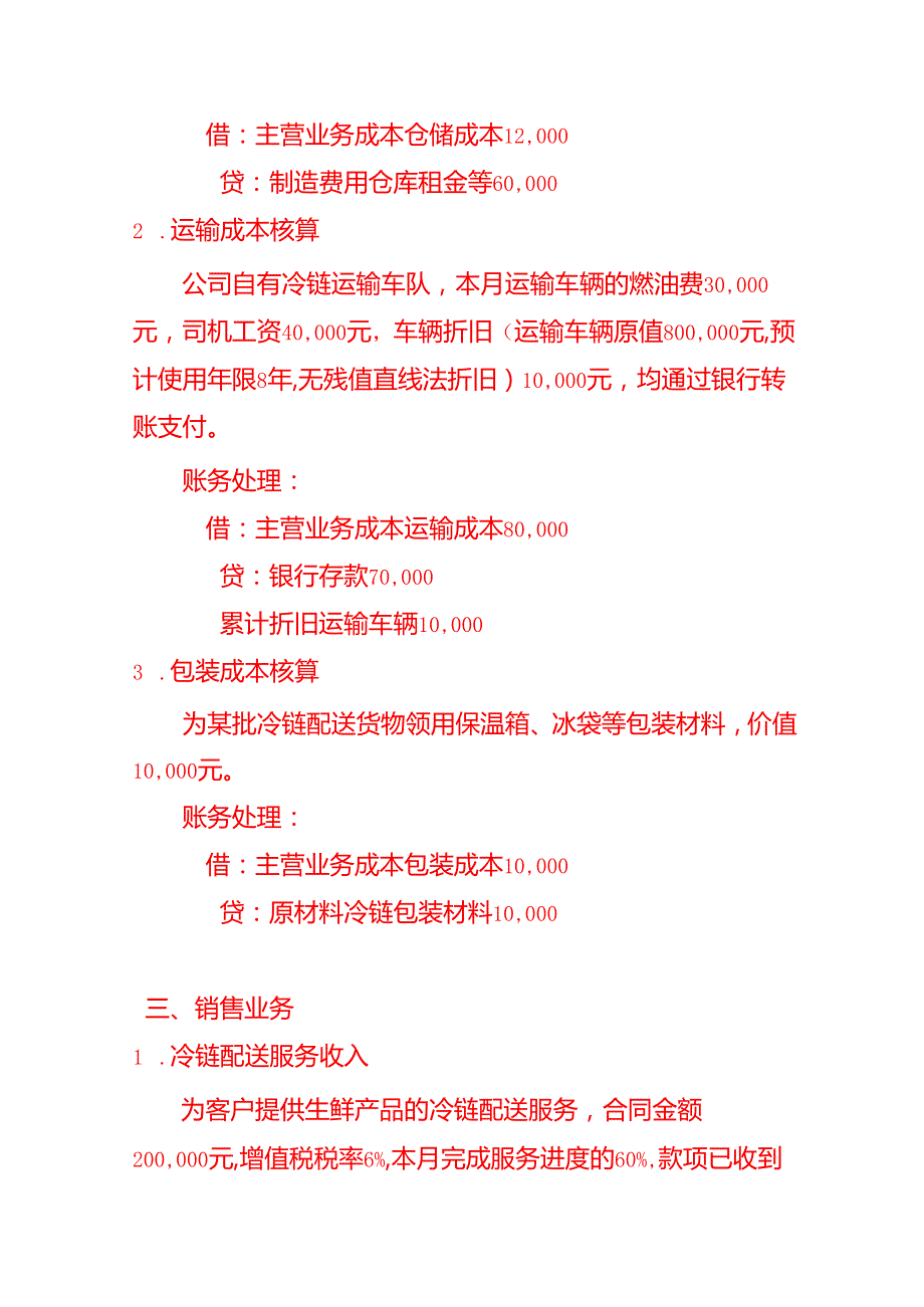 做账实操冷链行业会计处理分录.docx_第3页