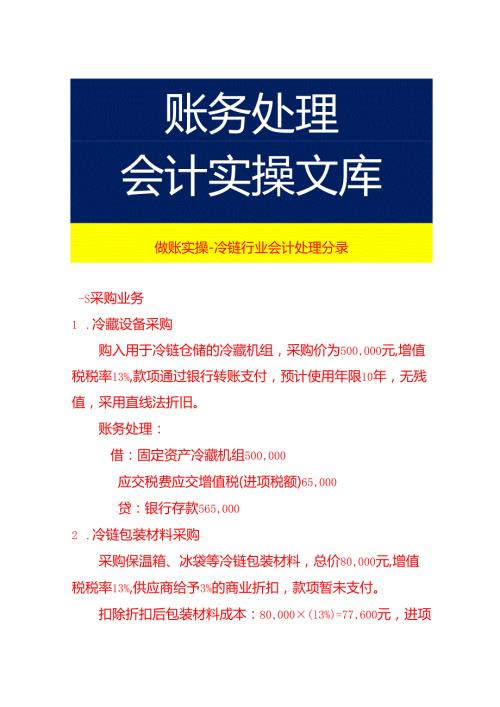 做账实操冷链行业会计处理分录.docx