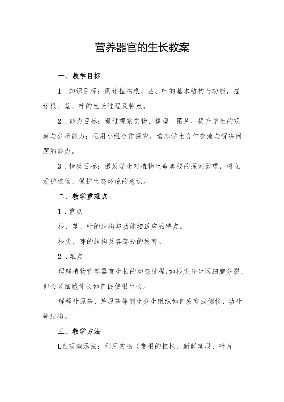 营养器官的生长教案.docx_第1页
