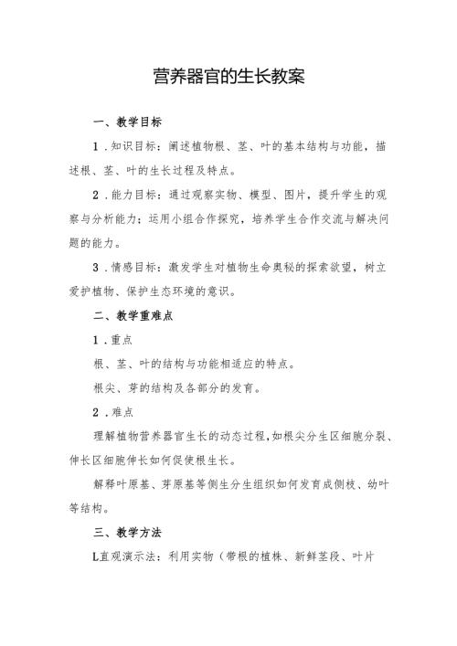 营养器官的生长教案.docx