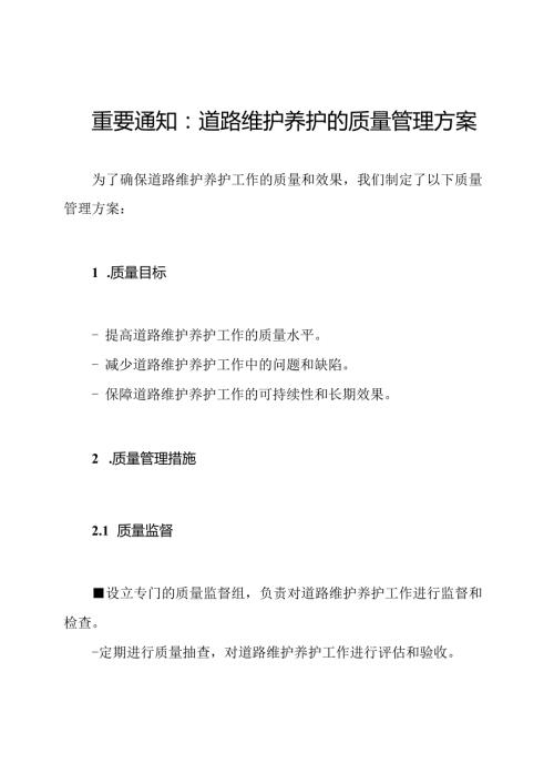重要通知：道路维护养护的质量管理方案.docx