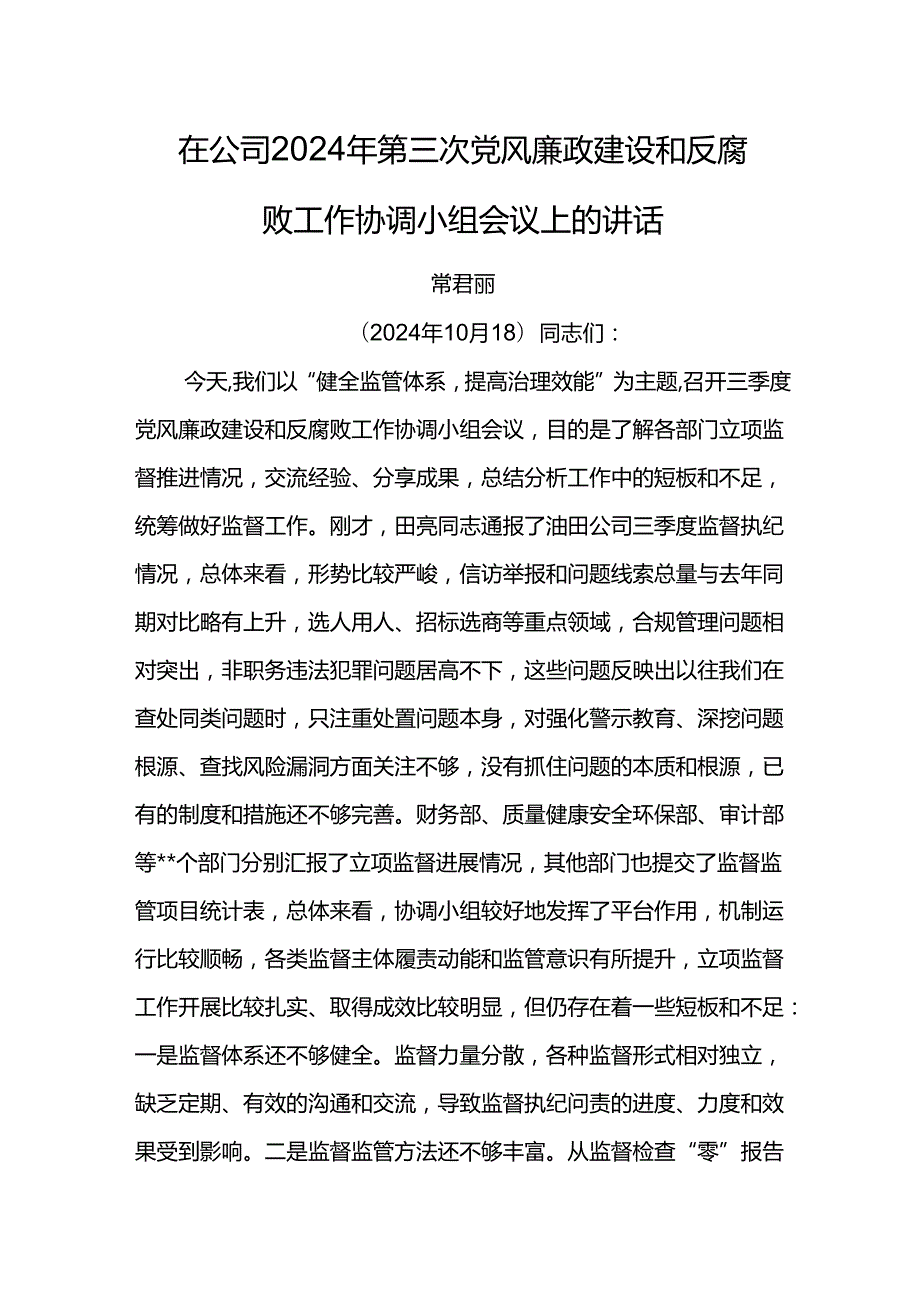 纪委书记在公司2024年第三次党风廉政建设和反腐败工作协调小组会议上的讲话1.docx_第1页