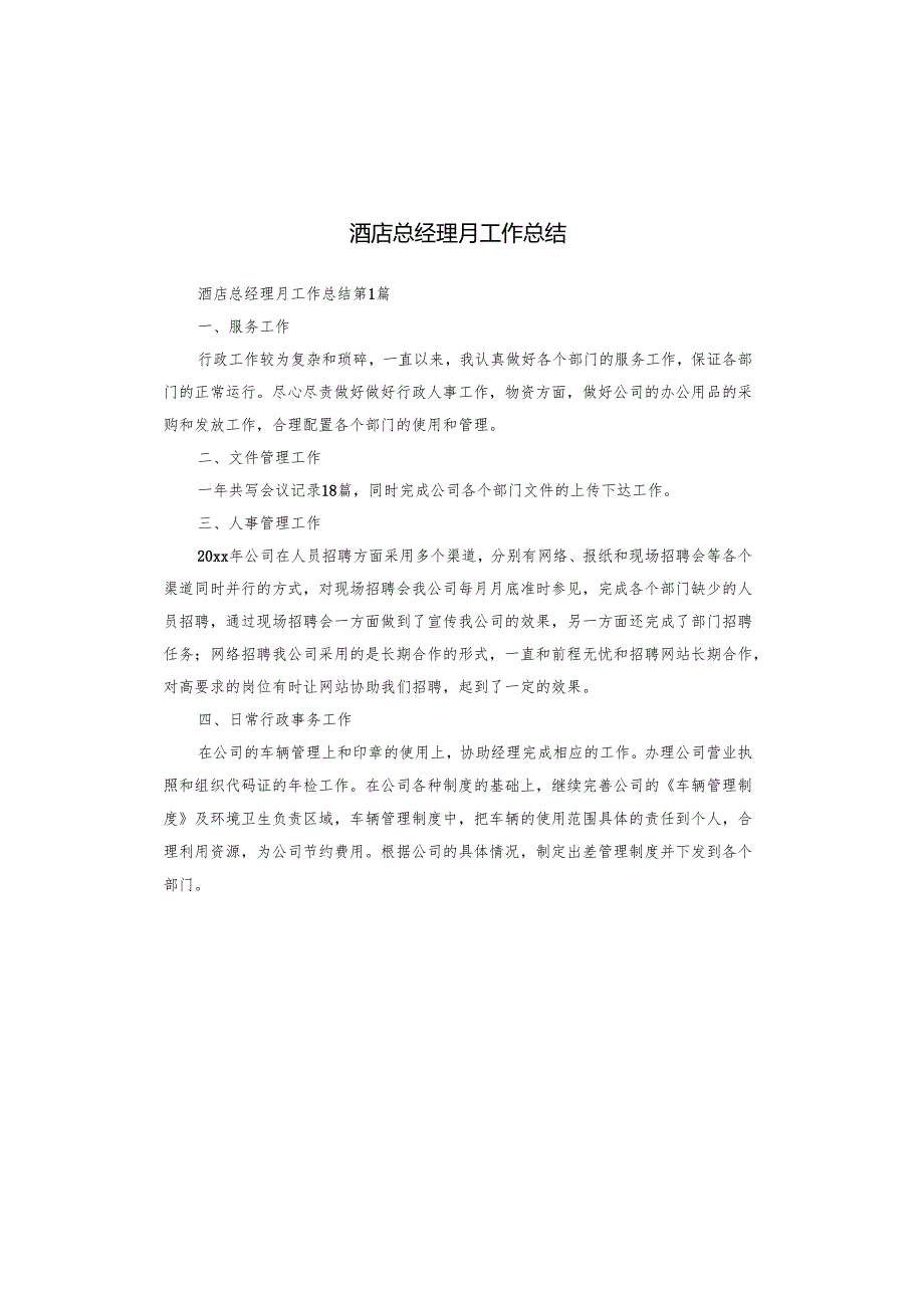 酒店总经理月工作总结.docx_第1页