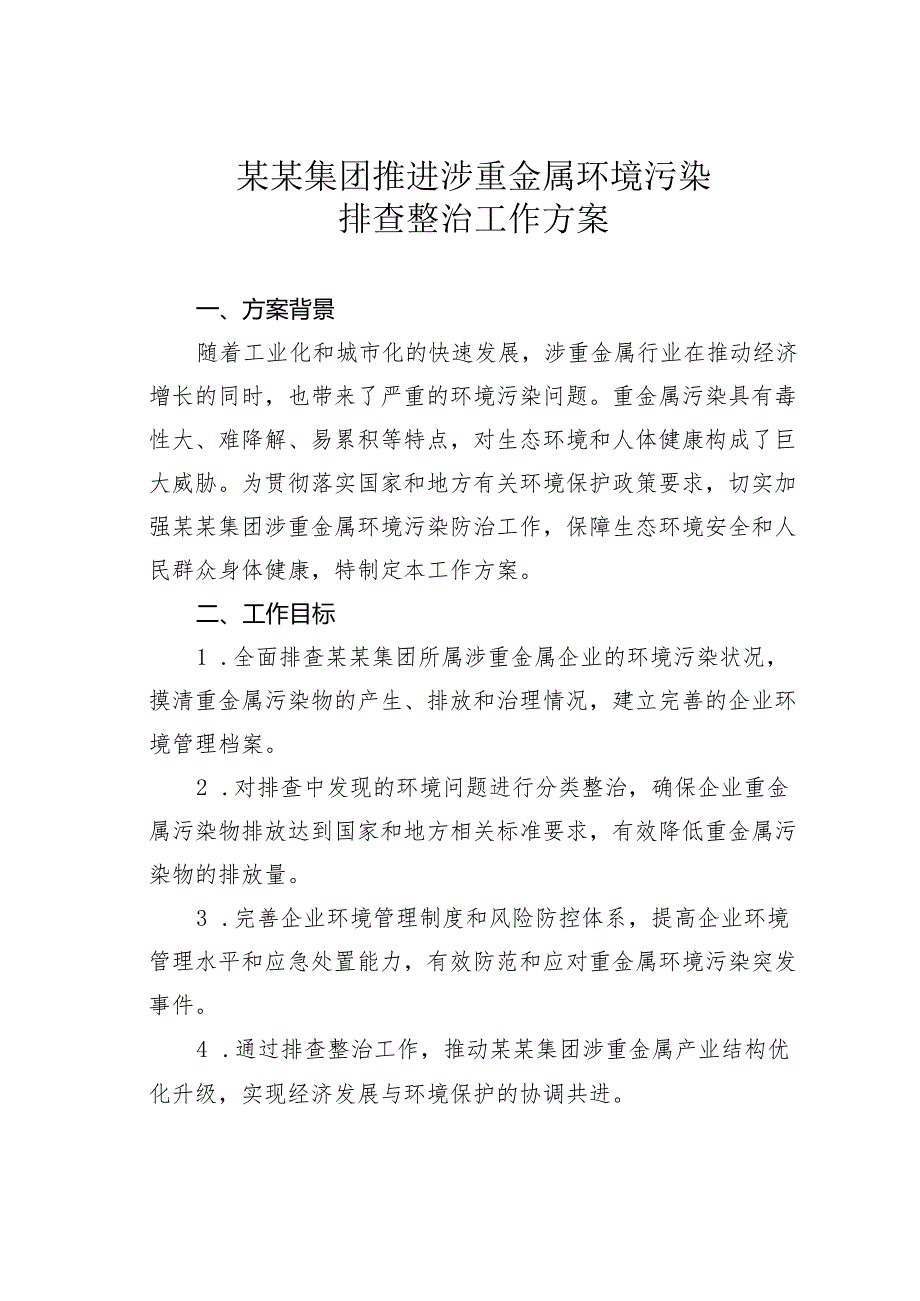 某某集团推进涉重金属环境污染排查整治工作方案.docx_第1页