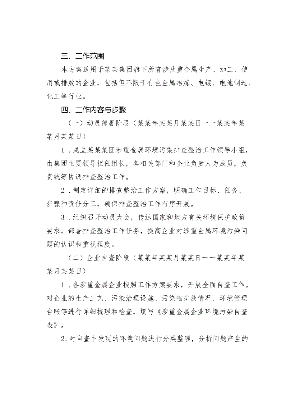 某某集团推进涉重金属环境污染排查整治工作方案.docx_第2页