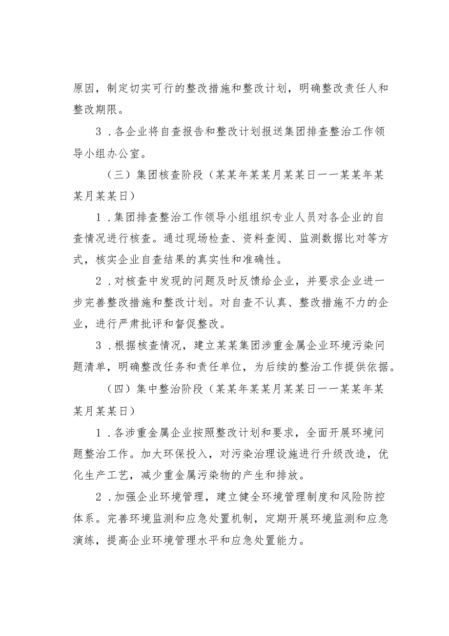 某某集团推进涉重金属环境污染排查整治工作方案.docx_第3页