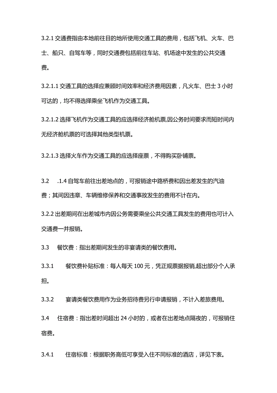 房地产公司出差管理办法.docx_第2页