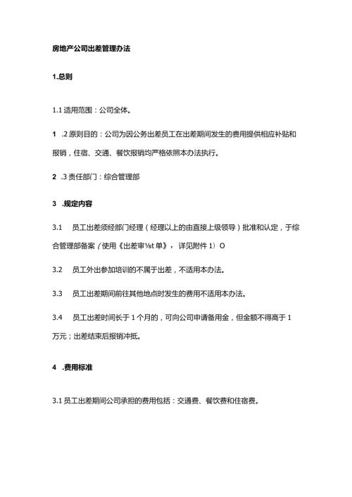 房地产公司出差管理办法.docx