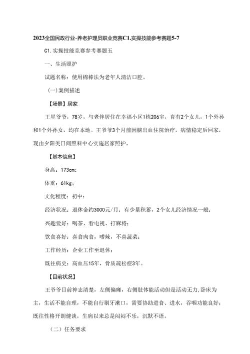 2023全国民政行业养老护理员职业竞赛C1实操技能参考赛题57.docx