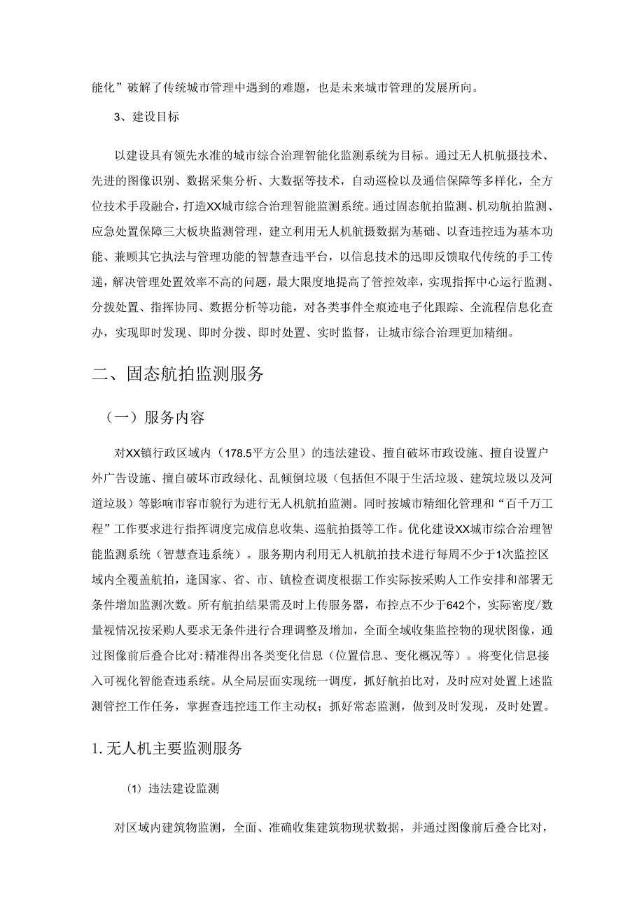 XX镇城市综合治理智能监测系统（智慧查违系统）建设项目采购需求.docx_第2页