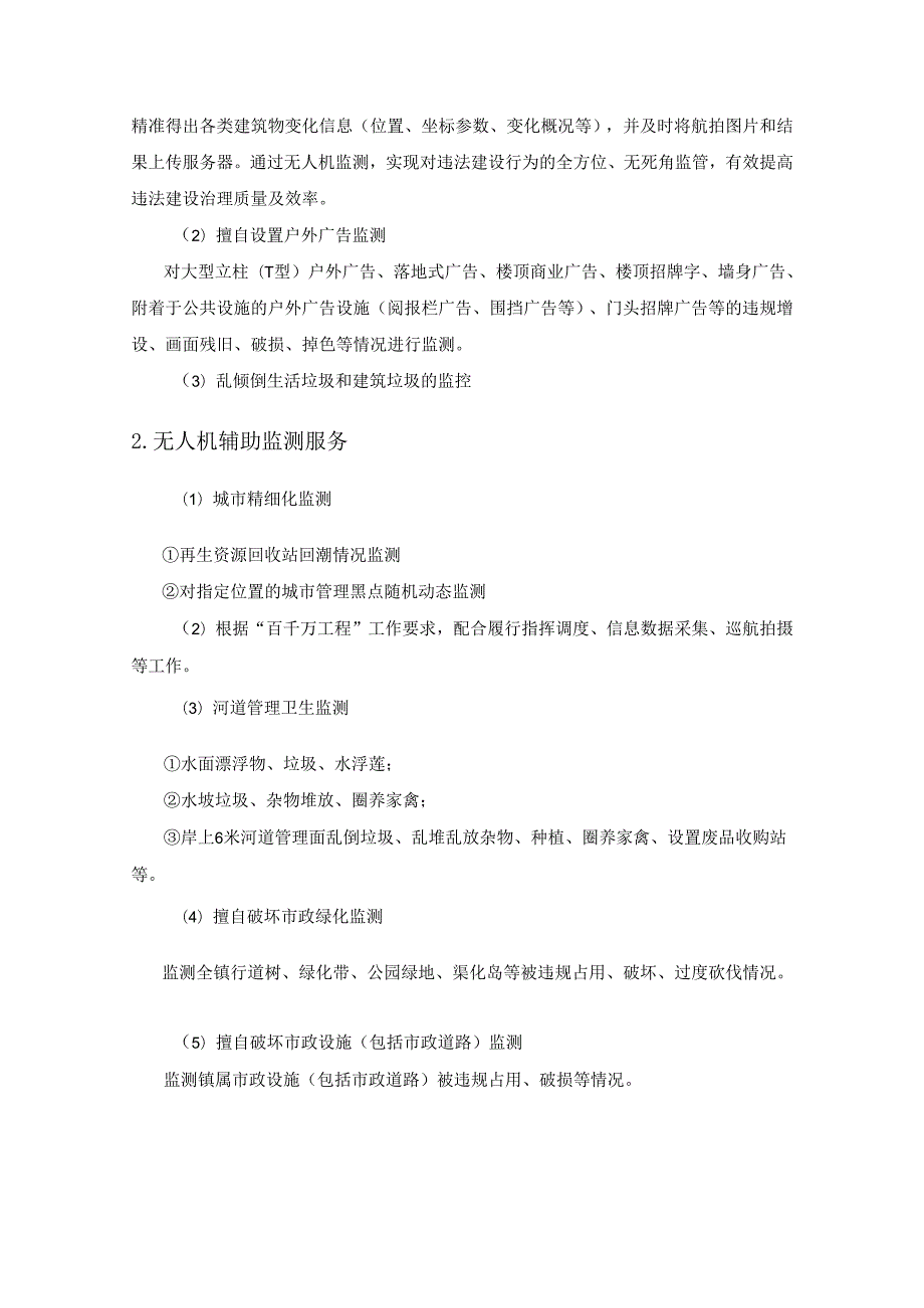 XX镇城市综合治理智能监测系统（智慧查违系统）建设项目采购需求.docx_第3页