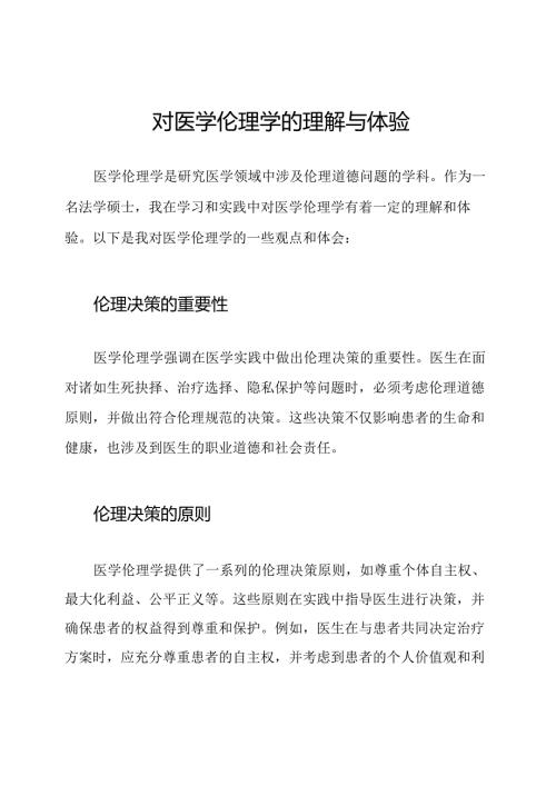 对医学伦理学的理解与体验.docx
