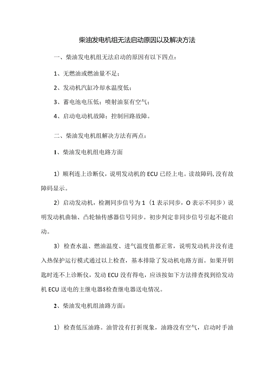 柴油发电机组无法启动原因以及解决方法.docx_第1页