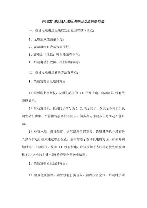 柴油发电机组无法启动原因以及解决方法.docx
