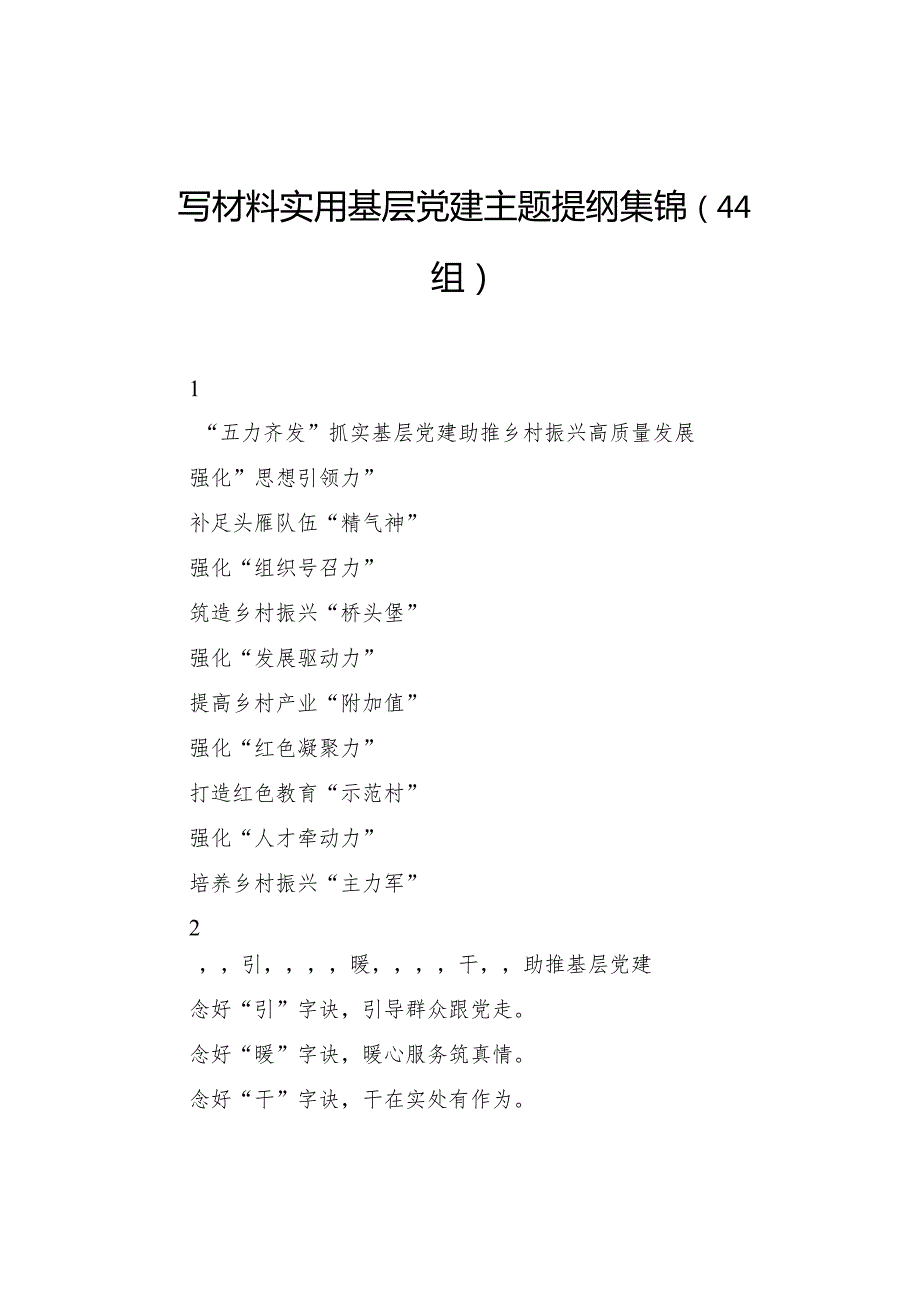 写材料实用基层党建主题提纲集锦（44组）.docx_第1页